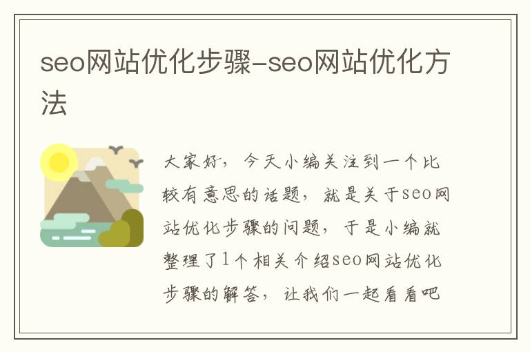 seo网站优化步骤-seo网站优化方法