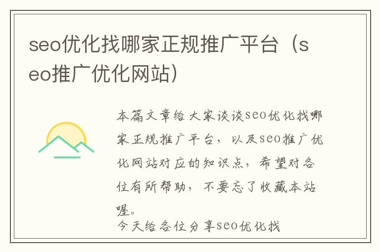 seo优化找哪家正规推广平台(seo推广优化网站)