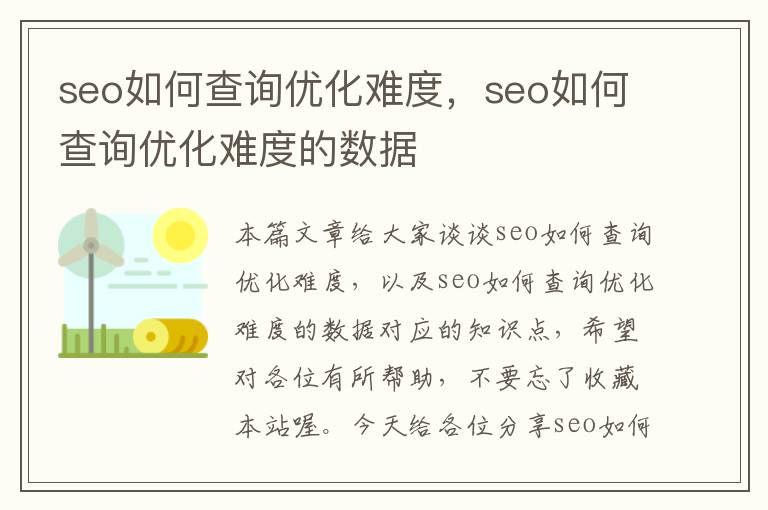 seo如何查询优化难度,seo如何查询优化难度的数据