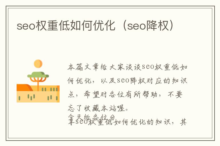 seo权重低如何优化(seo降权)