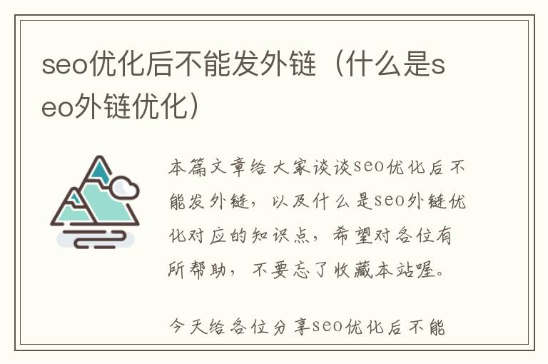 seo优化后不能发外链(什么是seo外链优化)