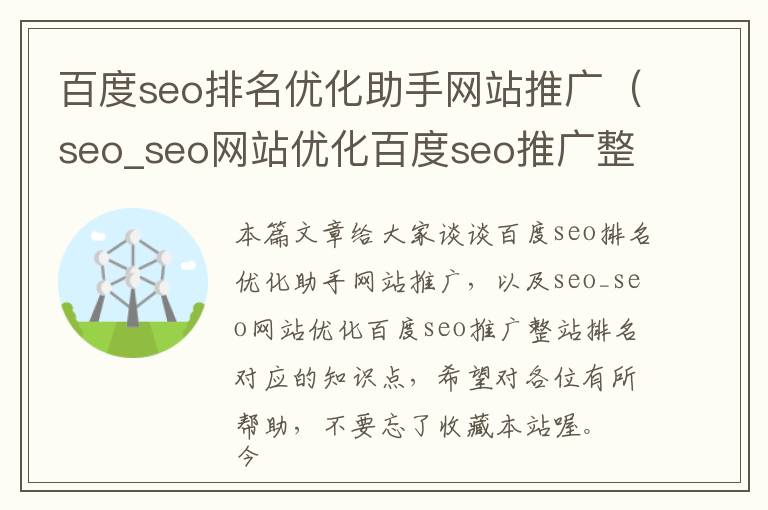 百度seo排名优化助手网站推广(seo_seo网站优化百度seo推广整站排名)