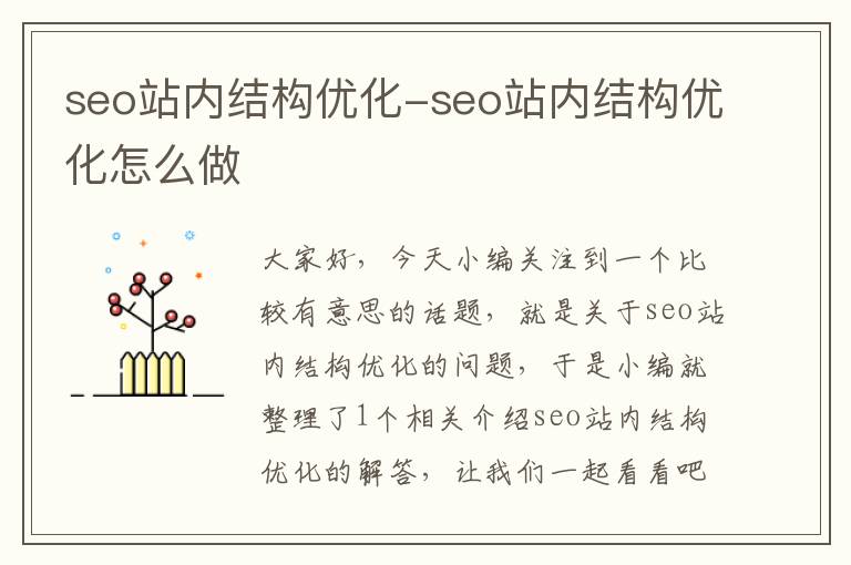 seo站内结构优化-seo站内结构优化怎么做