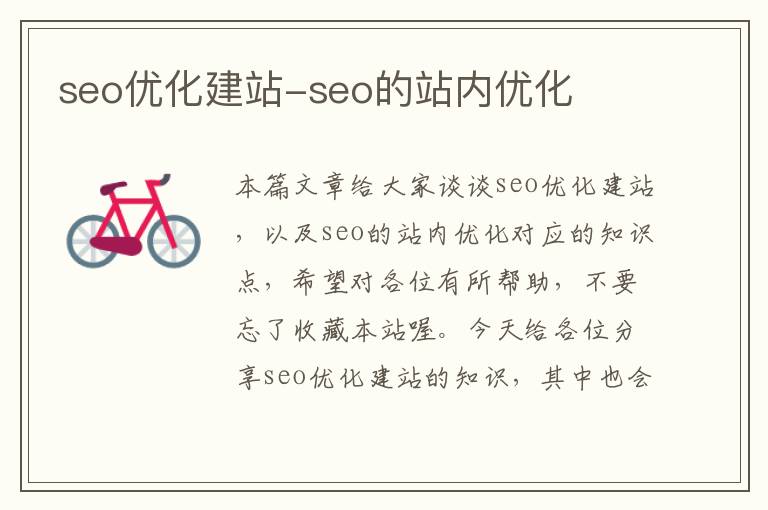 seo优化建站-seo的站内优化