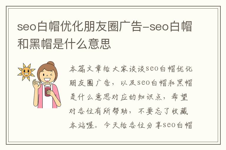seo白帽优化朋友圈广告-seo白帽和黑帽是什么意思