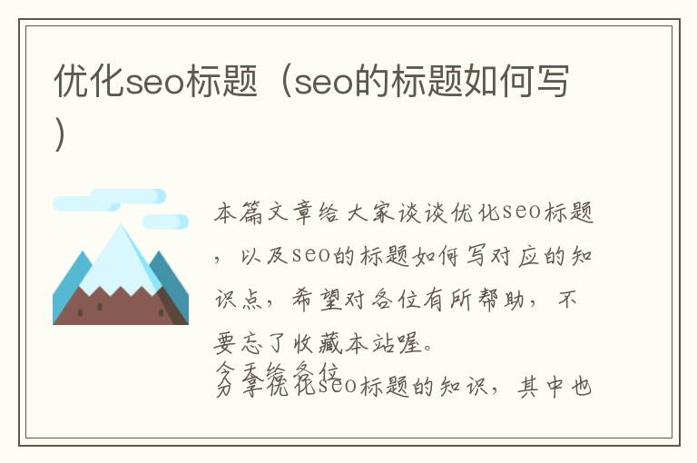 优化seo标题(seo的标题如何写)