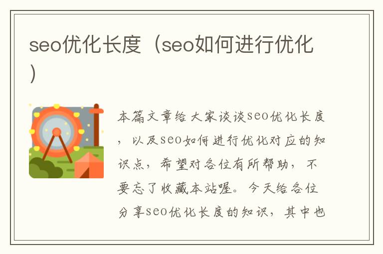 seo优化长度(seo如何进行优化)