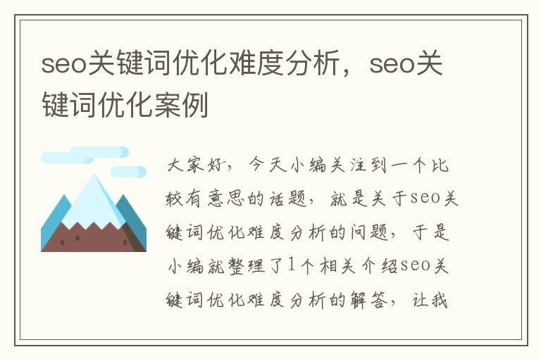seo关键词优化难度分析,seo关键词优化案例