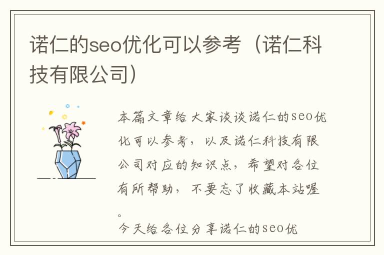 诺仁的seo优化可以参考(诺仁科技有限公司)
