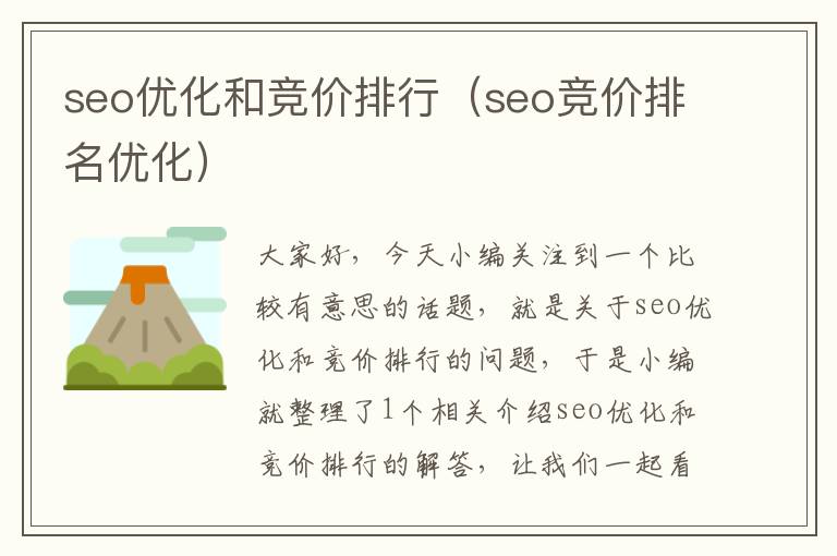 seo优化和竞价排行(seo竞价排名优化)