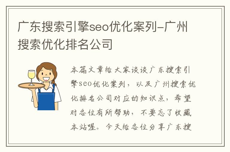 广东搜索引擎seo优化案列-广州搜索优化排名公司