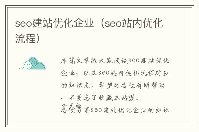 seo建站优化企业(seo站内优化流程)