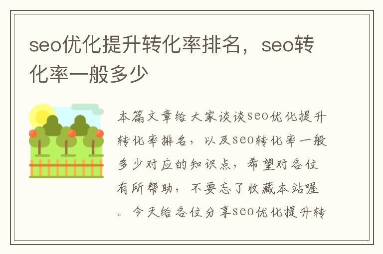 seo优化提升转化率排名,seo转化率一般多少