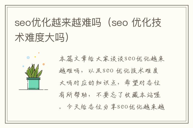 seo优化越来越难吗(seo 优化技术难度大吗)