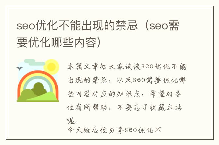 seo优化不能出现的禁忌(seo需要优化哪些内容)