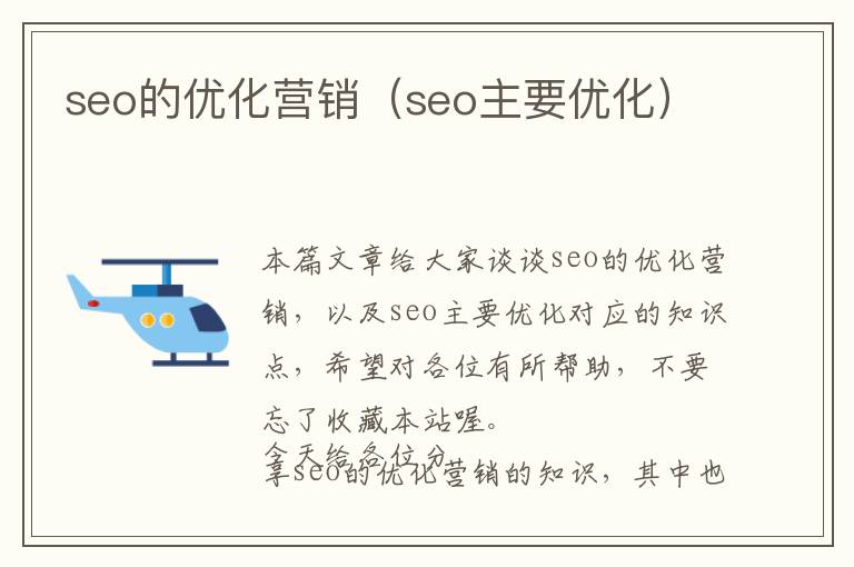 seo的优化营销(seo主要优化)
