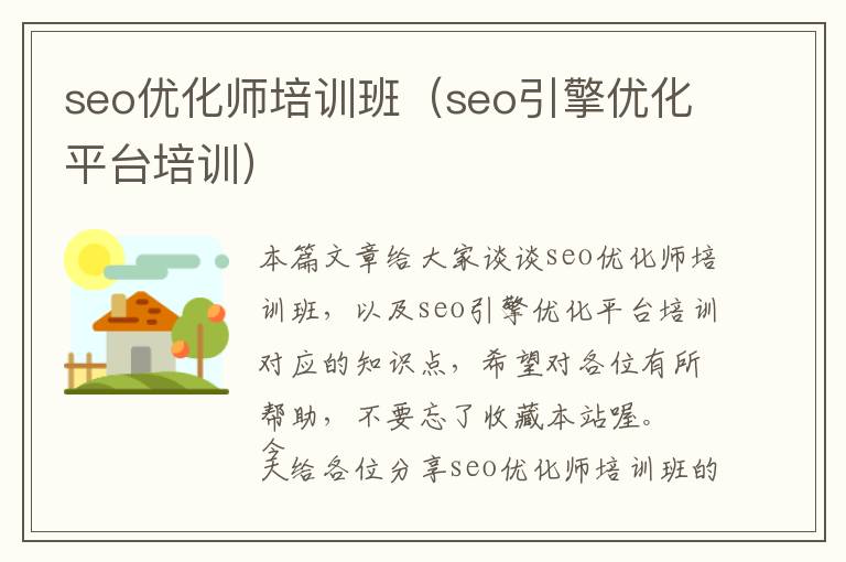 seo优化师培训班(seo引擎优化平台培训)