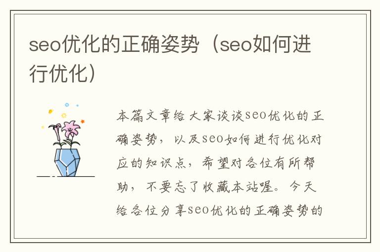 seo优化的正确姿势(seo如何进行优化)