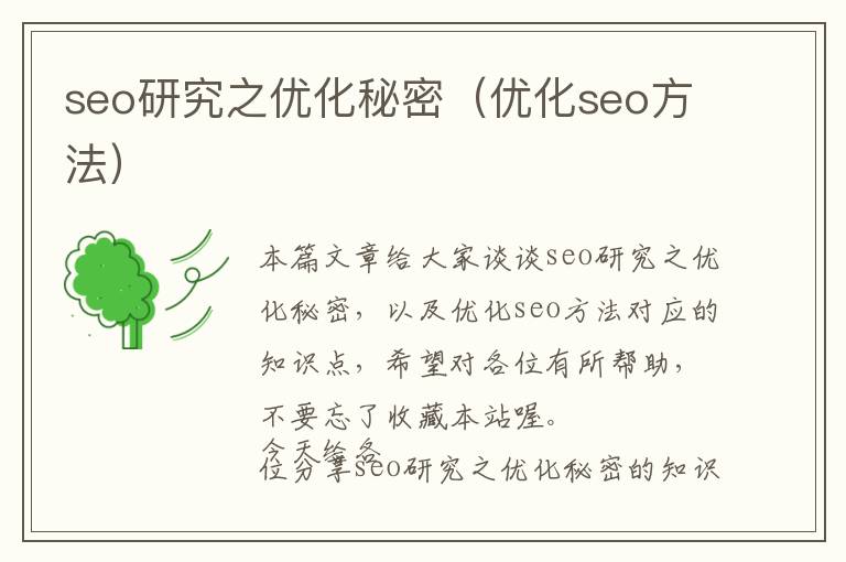 seo研究之优化秘密(优化seo方法)