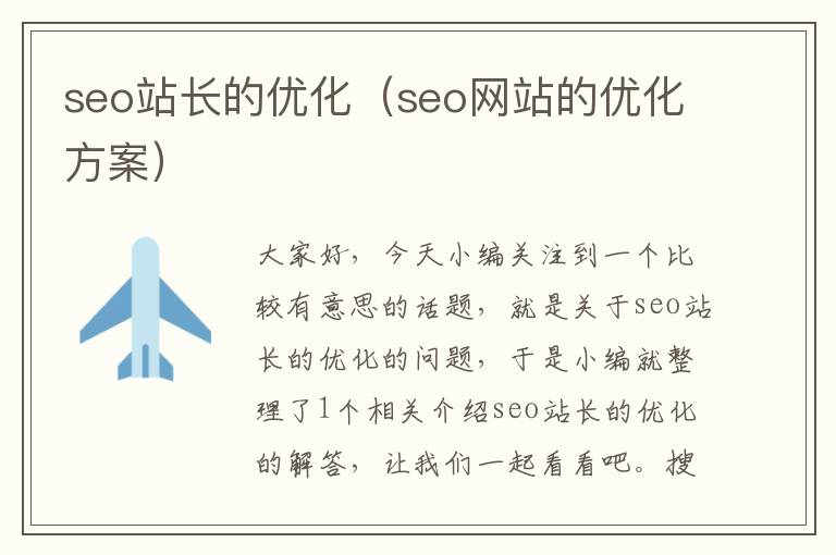 seo站长的优化(seo网站的优化方案)