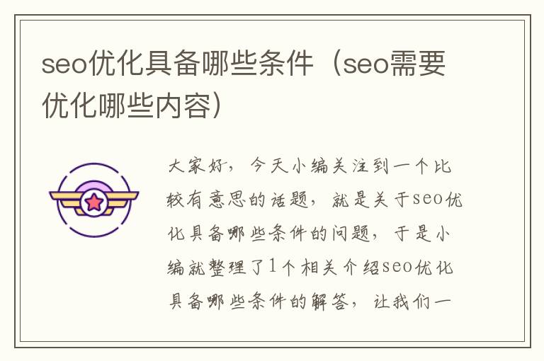 seo优化具备哪些条件(seo需要优化哪些内容)