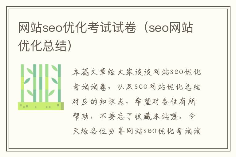 网站seo优化考试试卷(seo网站优化总结)
