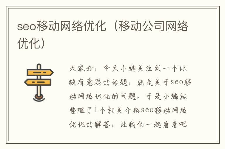 seo移动网络优化(移动公司网络优化)