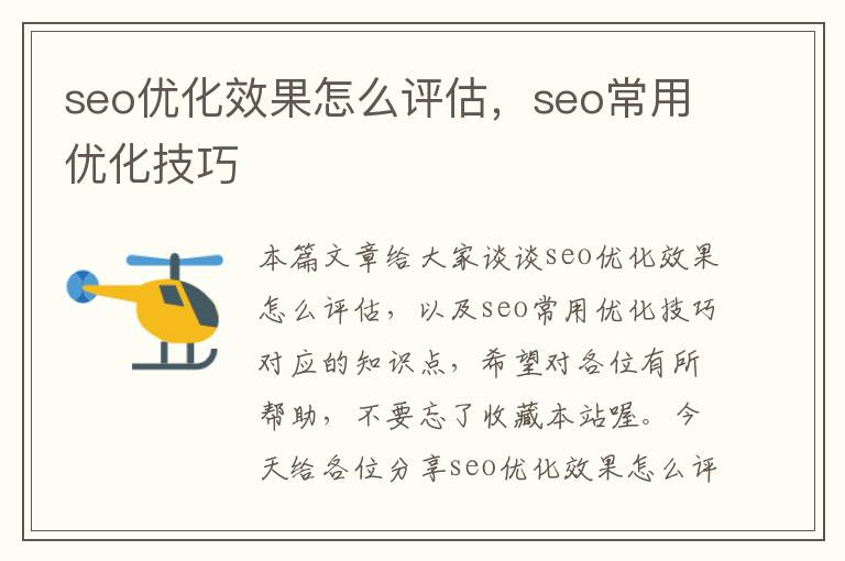 seo优化效果怎么评估,seo常用优化技巧