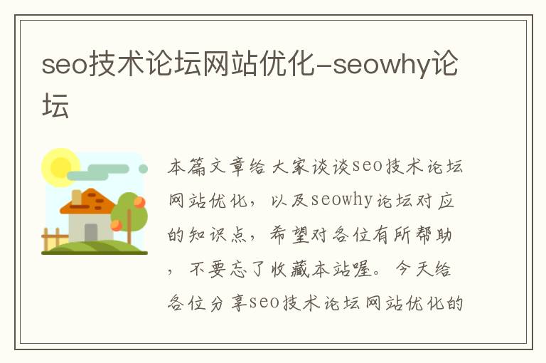 seo技术论坛网站优化-seowhy论坛