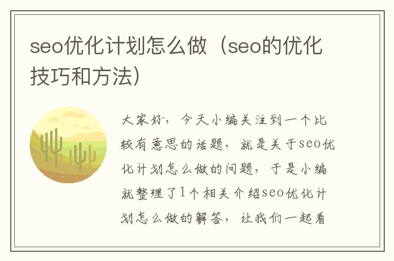 seo优化计划怎么做(seo的优化技巧和方法)