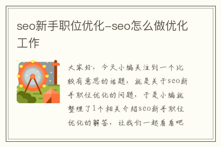 seo新手职位优化-seo怎么做优化工作