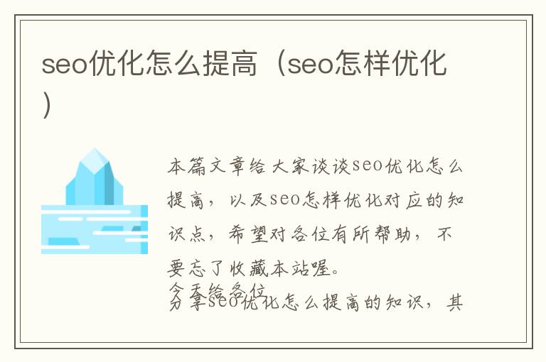 seo优化怎么提高(seo怎样优化)