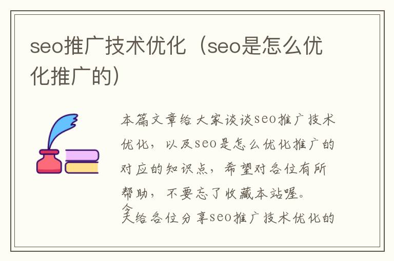 seo推广技术优化(seo是怎么优化推广的)
