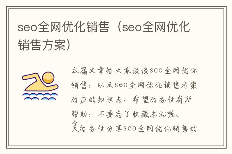 seo全网优化销售(seo全网优化销售方案)