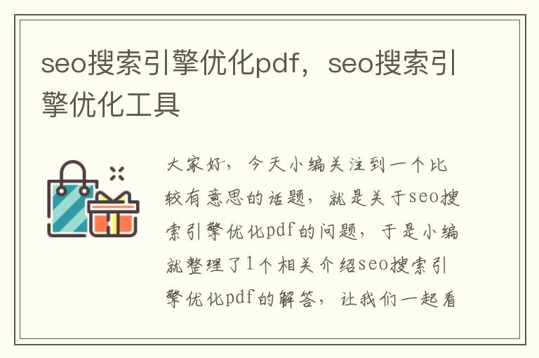 seo搜索引擎优化pdf,seo搜索引擎优化工具