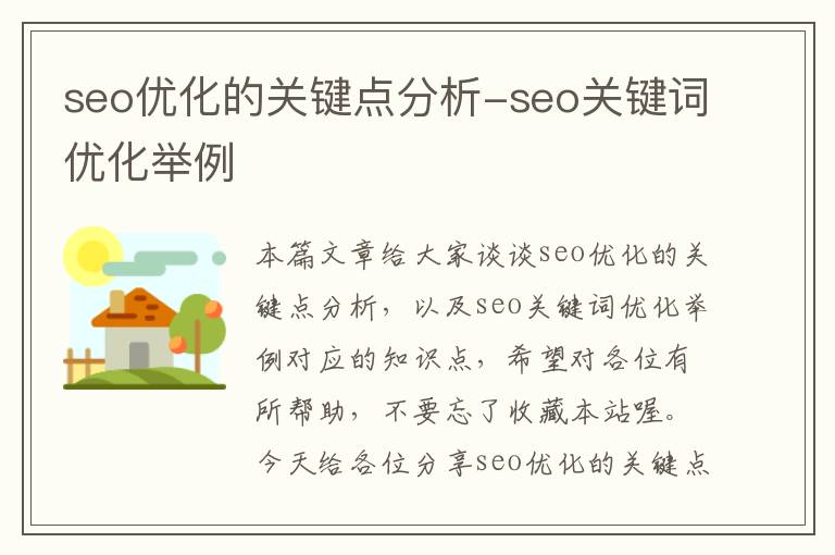 seo优化的关键点分析-seo关键词优化举例
