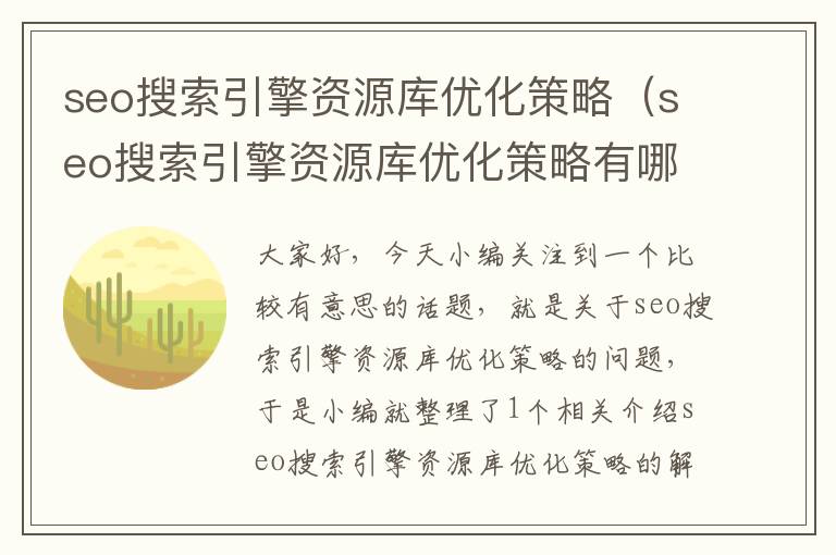 seo搜索引擎资源库优化策略(seo搜索引擎资源库优化策略有哪些)