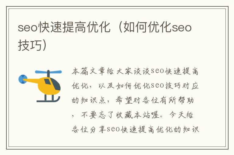 seo快速提高优化(如何优化seo技巧)