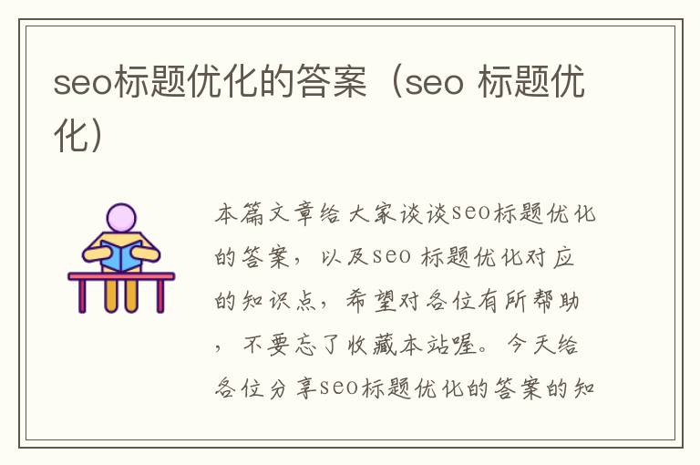 seo标题优化的答案(seo 标题优化)