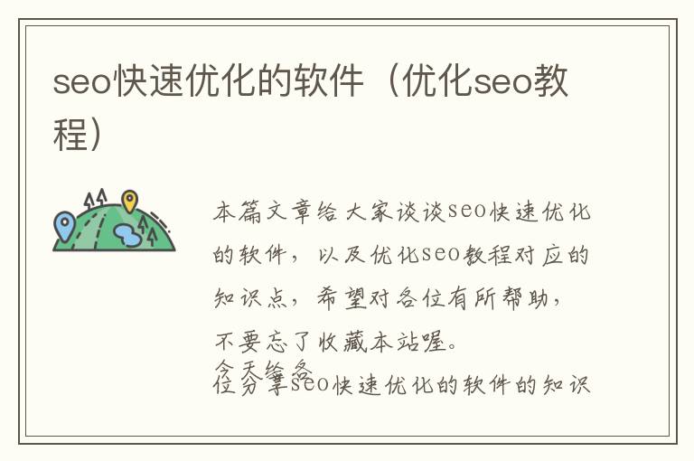 seo快速优化的软件(优化seo教程)