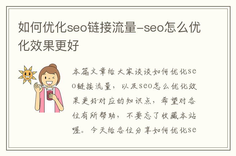 如何优化seo链接流量-seo怎么优化效果更好