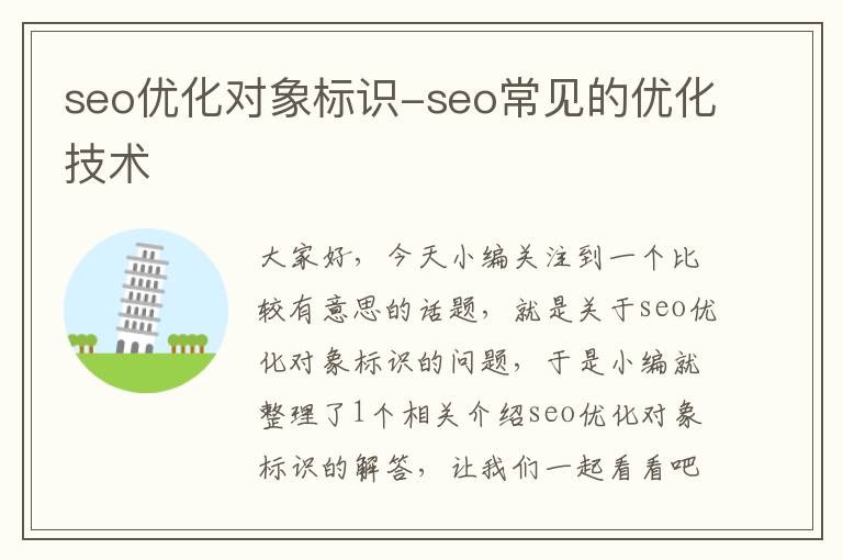 seo优化对象标识-seo常见的优化技术