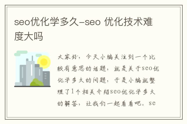 seo优化学多久-seo 优化技术难度大吗