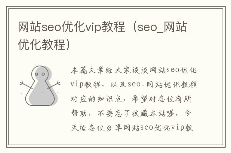 网站seo优化vip教程(seo_网站优化教程)
