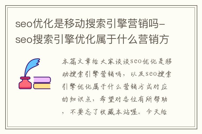 seo优化是移动搜索引擎营销吗-seo搜索引擎优化属于什么营销方式