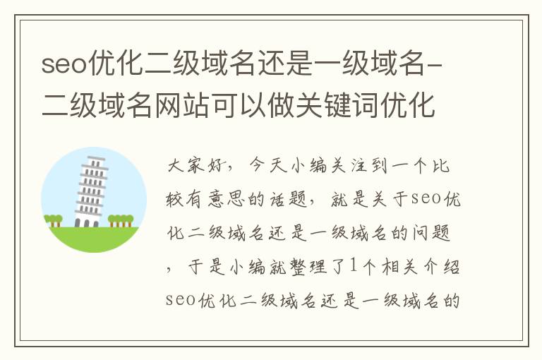 seo优化二级域名还是一级域名-二级域名网站可以做关键词优化吗