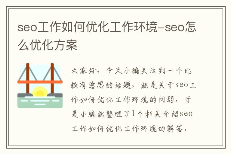 seo工作如何优化工作环境-seo怎么优化方案