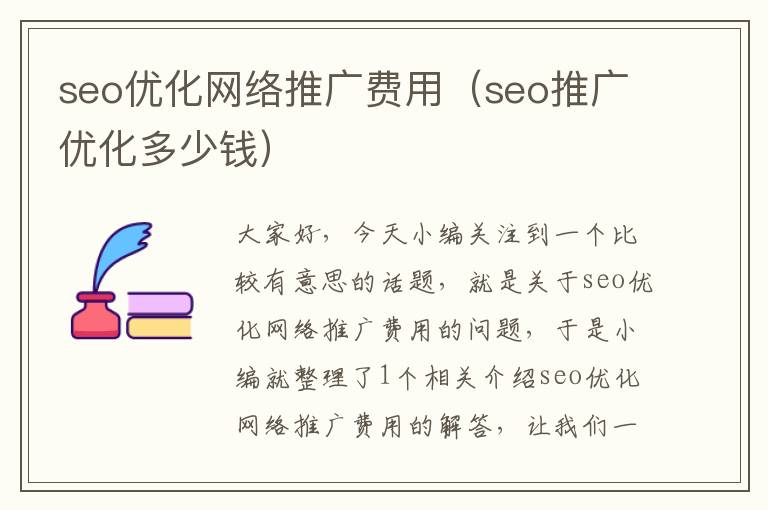 seo优化网络推广费用(seo推广优化多少钱)