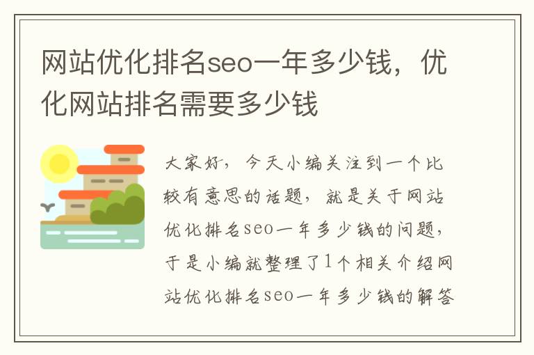 网站优化排名seo一年多少钱,优化网站排名需要多少钱