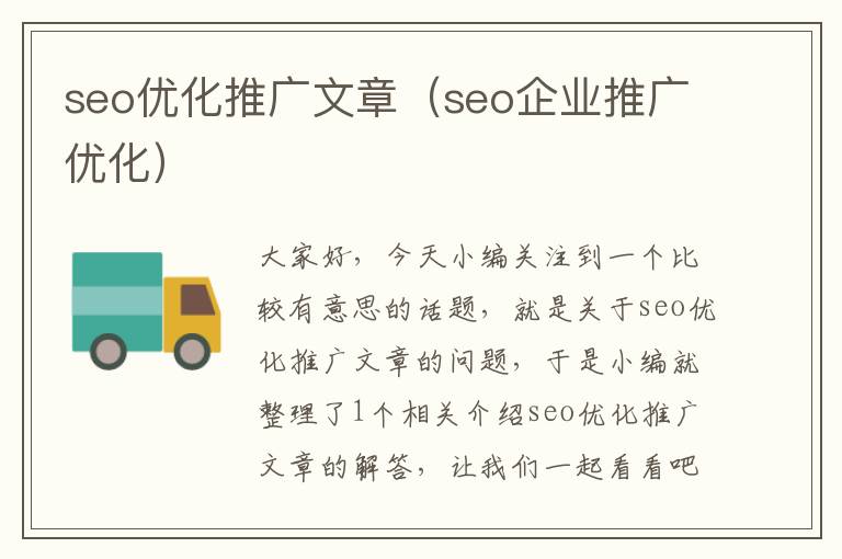 seo优化推广文章(seo企业推广优化)